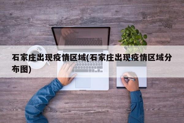 石家庄出现疫情区域(石家庄出现疫情区域分布图)