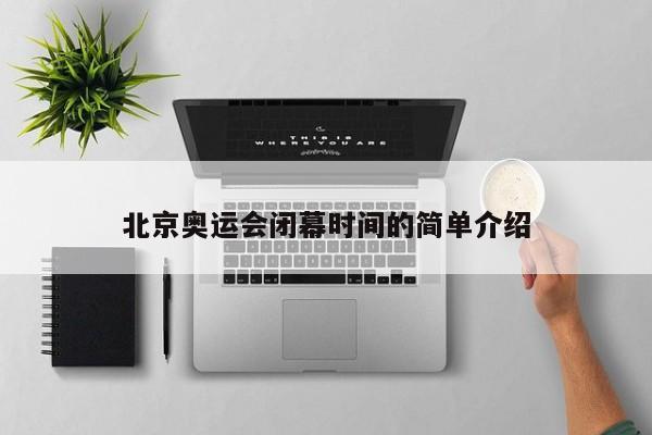 北京奥运会闭幕时间的简单介绍