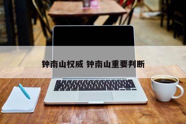钟南山权威 钟南山重要判断