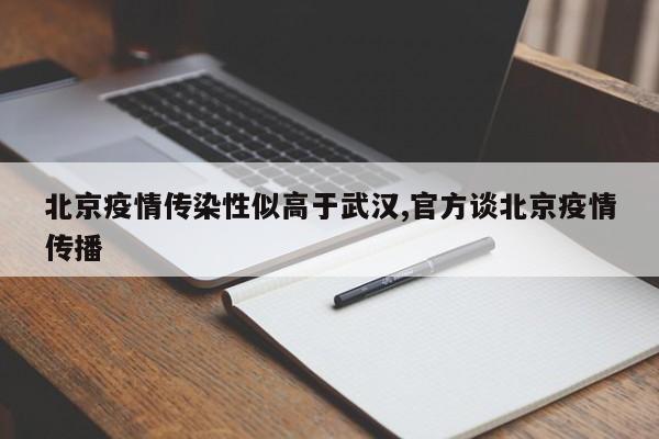 北京疫情传染性似高于武汉,官方谈北京疫情传播