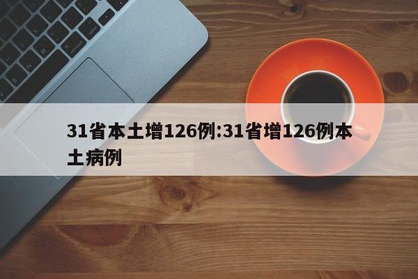 31省本土增126例:31省增126例本土病例