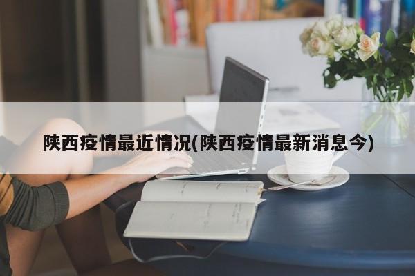 陕西疫情最近情况(陕西疫情最新消息今)