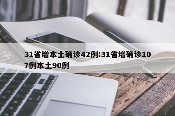 31省增本土确诊42例:31省增确诊107例本土90例