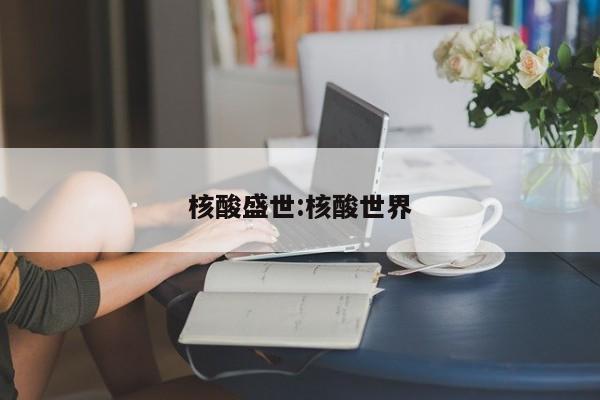 核酸盛世:核酸世界