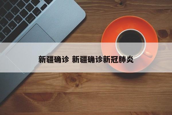 新疆确诊 新疆确诊新冠肺炎