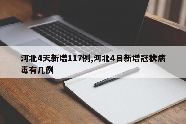 河北4天新增117例,河北4日新增冠状病毒有几例
