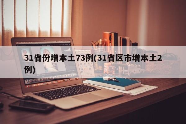31省份增本土73例(31省区市增本土2例)