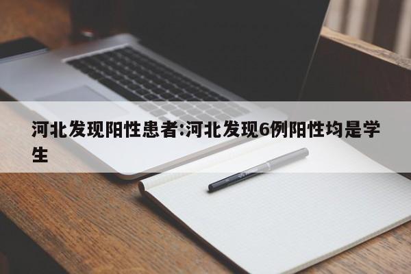 河北发现阳性患者:河北发现6例阳性均是学生