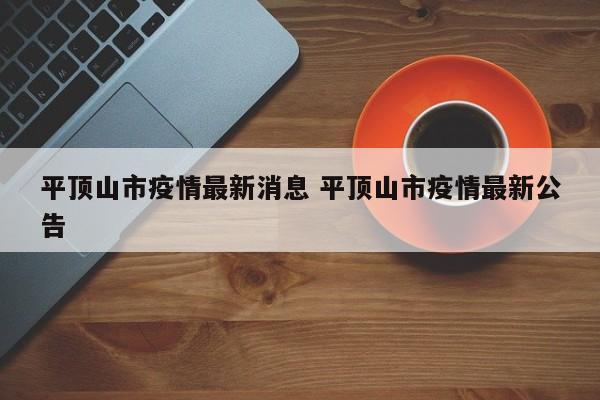 平顶山市疫情最新消息 平顶山市疫情最新公告