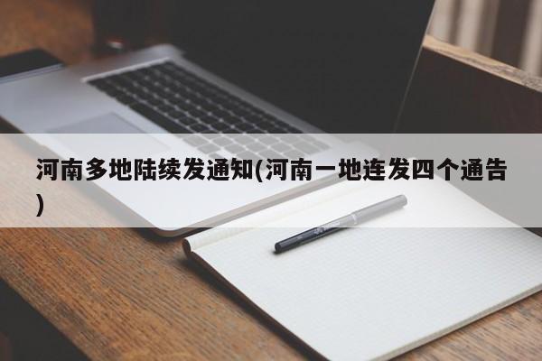 河南多地陆续发通知(河南一地连发四个通告)