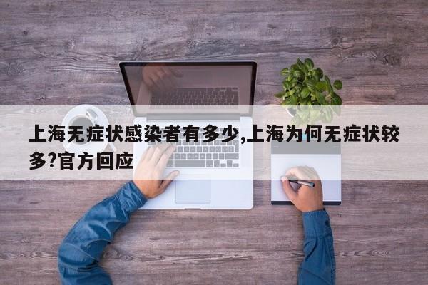 上海无症状感染者有多少,上海为何无症状较多?官方回应