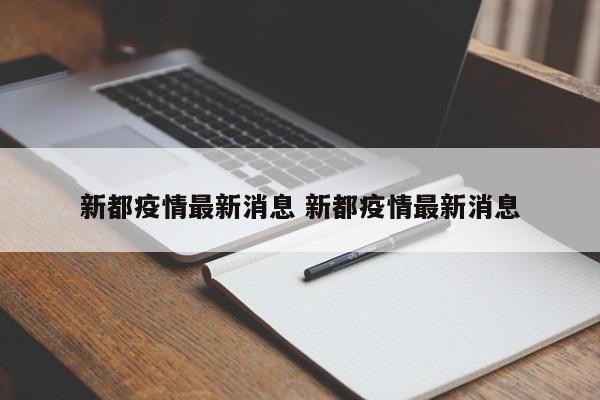 新都疫情最新消息 新都疫情最新消息