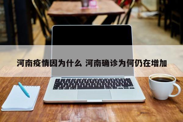 河南疫情因为什么 河南确诊为何仍在增加