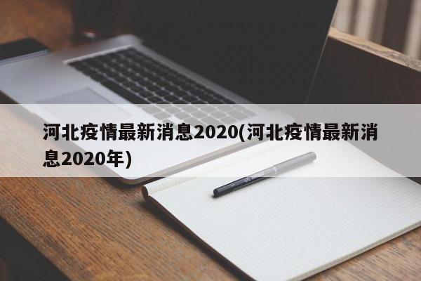 河北疫情最新消息2020(河北疫情最新消息2020年)
